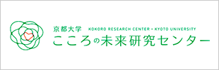 こころの未来研究センター