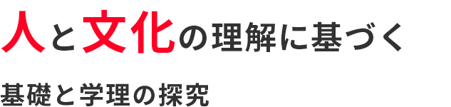 人と文化の理解に基づく基礎と学理の探究